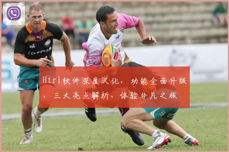 Htri软件深度汉化，功能全面升级，三大亮点解析，体验非凡之旅