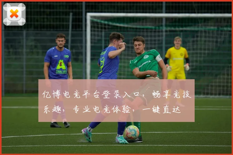 亿博电竞平台登录入口，畅享竞技乐趣，专业电竞体验，一键直达