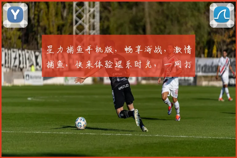 星力捕鱼手机版，畅享海战，激情捕鱼，快来体验逗乐时光，一网打尽海量金币