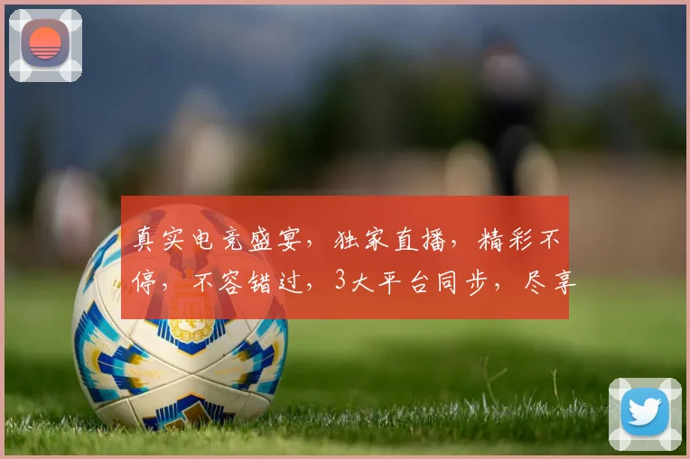 真实电竞盛宴，独家直播，精彩不停，不容错过，3大平台同步，尽享刺激战场
