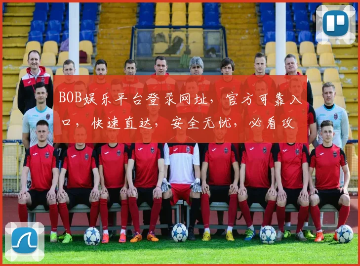 BOB娱乐平台登录网址，官方可靠入口，快速直达，安全无忧，必看攻略，必点链接