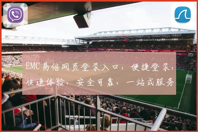 EMC易倍网页登录入口，便捷登录，快速体验，安全可靠，一站式服务，不容错过