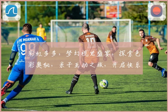 彩虹多多，梦幻视觉盛宴，探索色彩奥秘，亲子互动之旅，开启快乐时光，共绘美好回忆。
