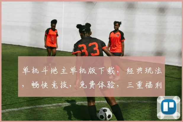单机斗地主单机版下载，经典玩法，畅快竞技，免费体验，三重福利，不容错过