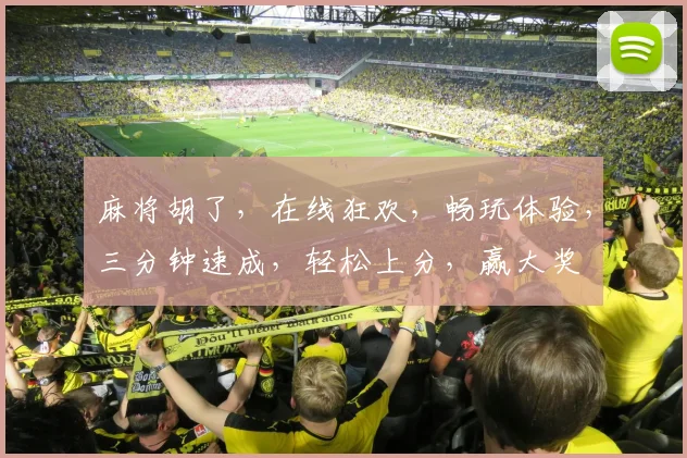 麻将胡了，在线狂欢，畅玩体验，三分钟速成，轻松上分，赢大奖