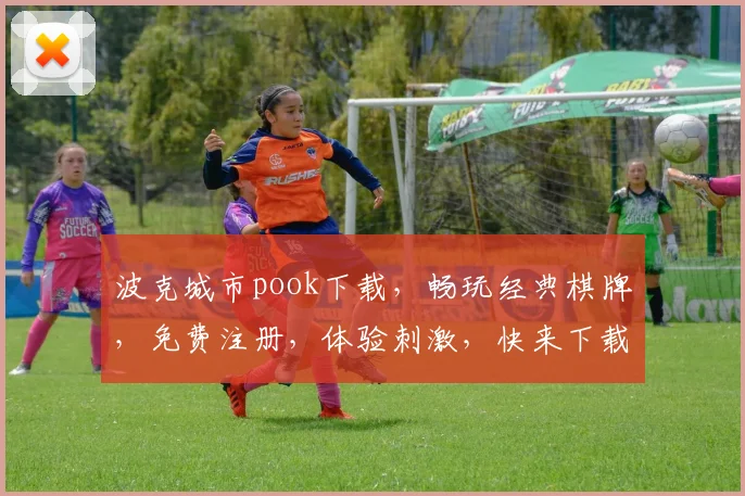 波克城市pook下载，畅玩经典棋牌，免费注册，体验刺激，快来下载