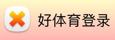 好体育登录 logo